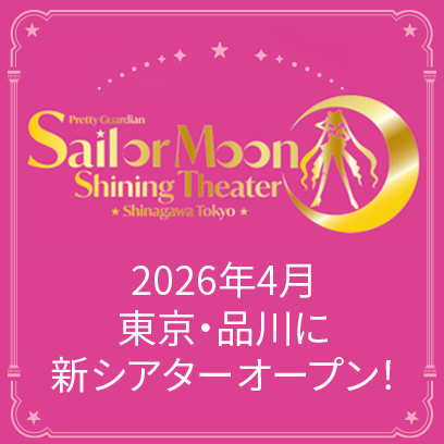 ステージ：美少女戦士セーラームーン 30周年プロジェクト公式サイト